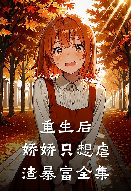 重生后,娇娇只想虐渣暴富全集免费观看