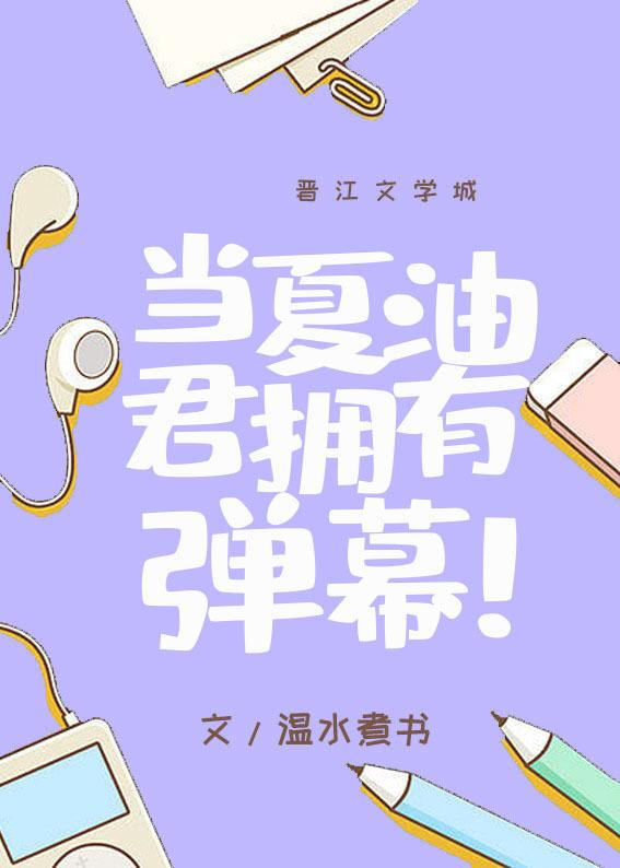畅销小说推荐三爷，你家小姑娘又立功了