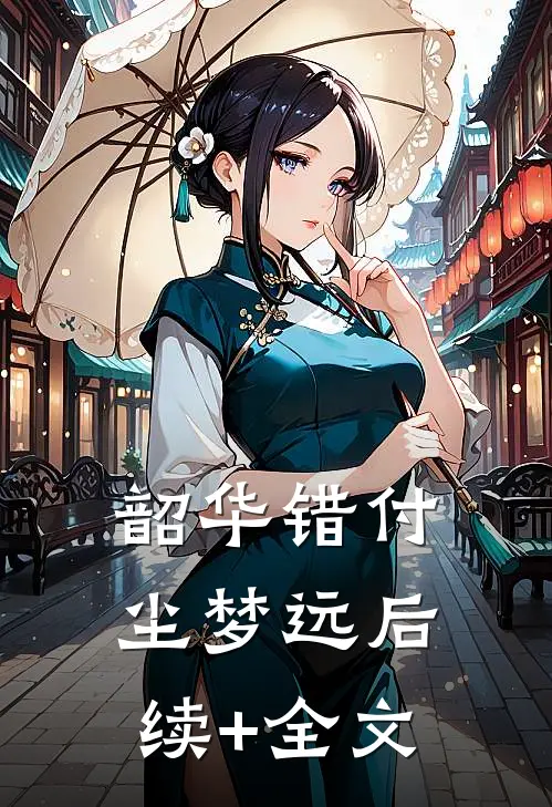 韶华错付尘梦远后续+全文