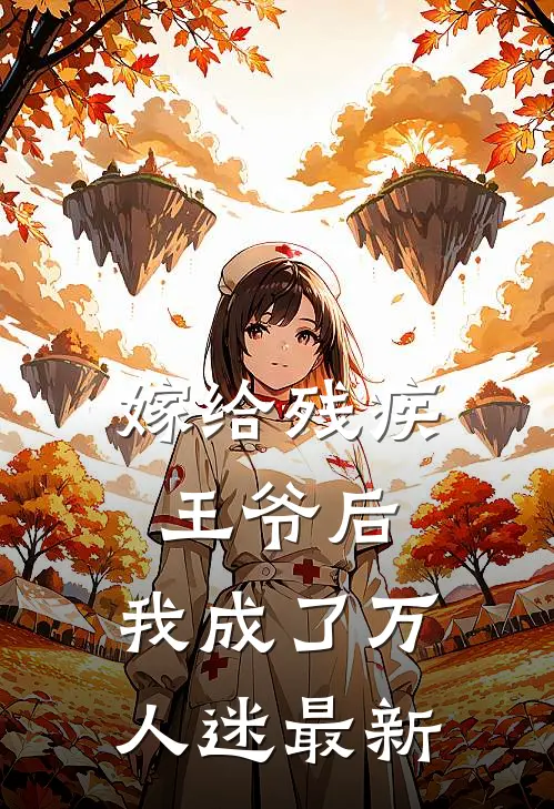 嫁给残疾王爷后,我成了万人迷最新章