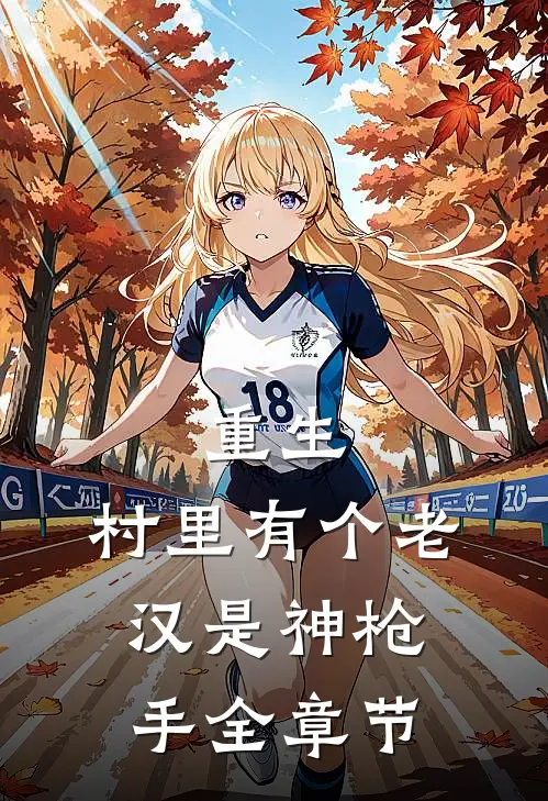 重生村里有个老汉是神枪手全章节