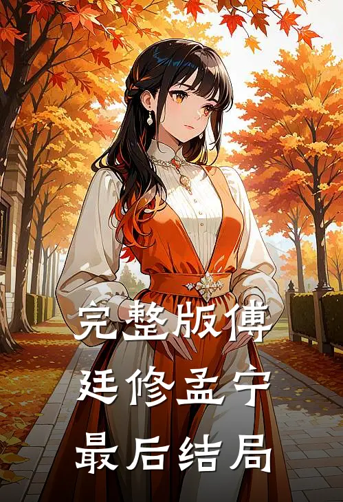 完整版傅廷修孟宁最后结局