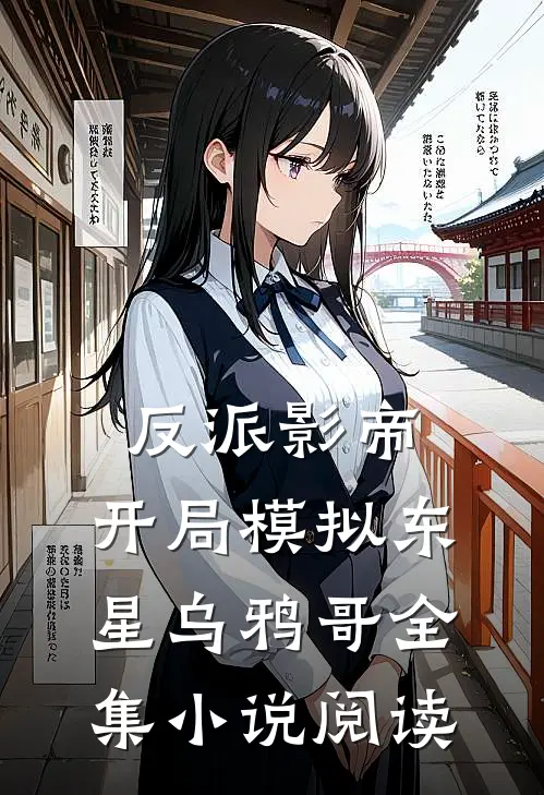 反派影帝开局模拟东星乌鸦哥全集阅读
