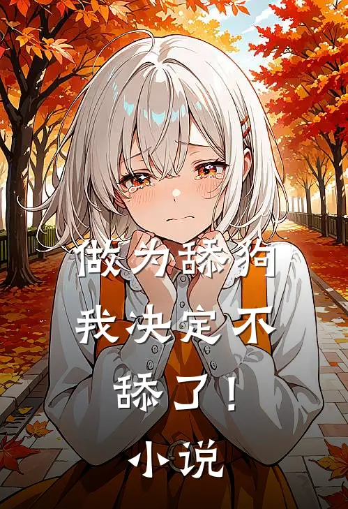 做为舔狗,我决定不舔了!在线阅读