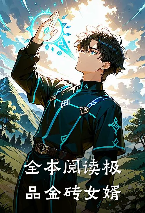 全本阅读极品金砖女婿