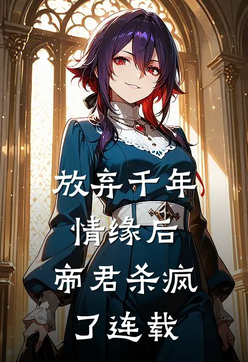 放弃千年情缘后,帝君杀疯了连载第几章