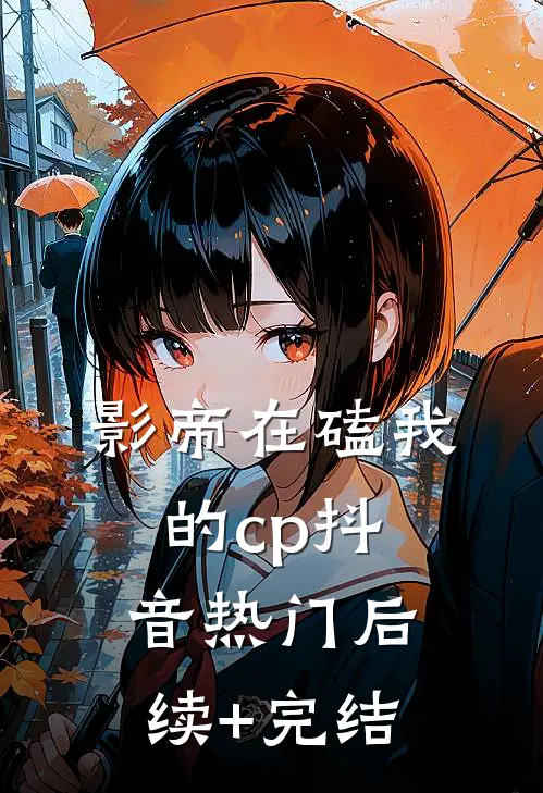 影帝在磕我的cp抖音热门后续+完结