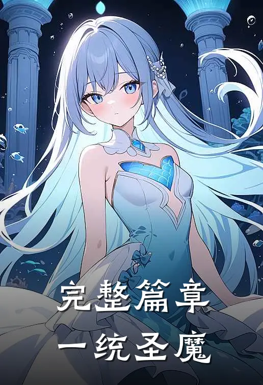 完整篇章一统圣魔