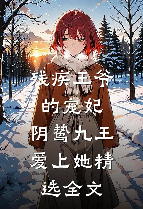 残疾王爷的宠妃阴鸷九王爱上她精选全文
