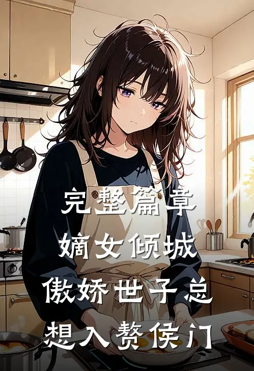 完整篇章嫡女倾城，傲娇世子总想入赘侯门