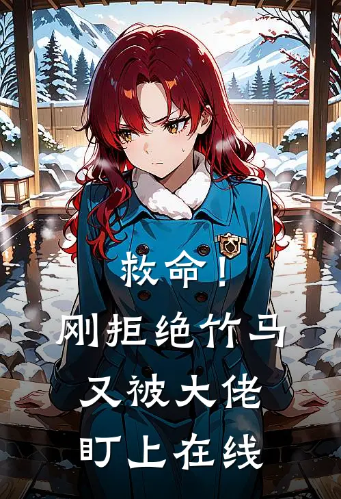 救命!刚拒绝竹马,又被大佬盯上在线观看
