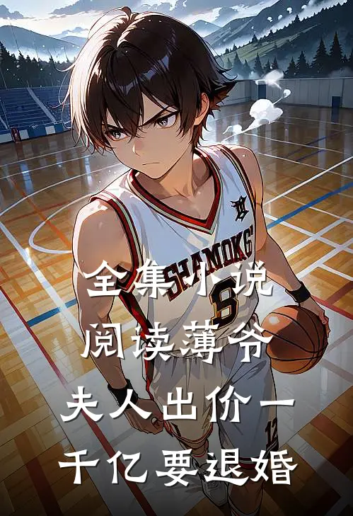 全集小说阅读薄爷，夫人出价一千亿要退婚