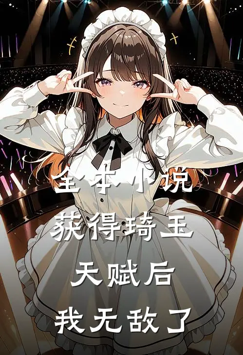 全本获得琦玉天赋后,我无敌了