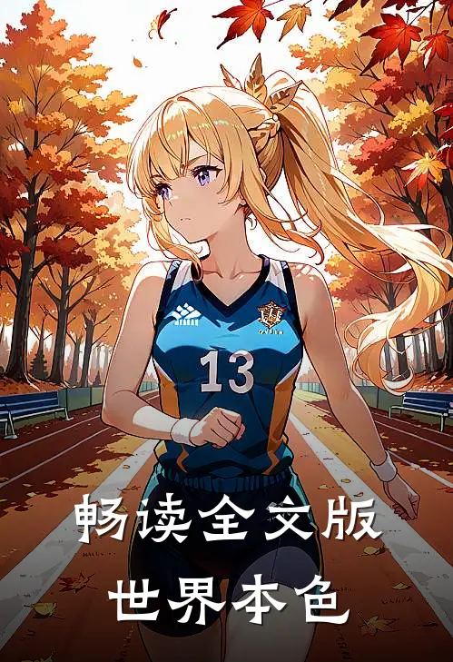 畅读全文版世界本色
