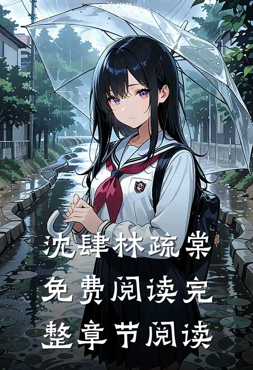 沈肆林疏棠免费阅读完整章节阅读