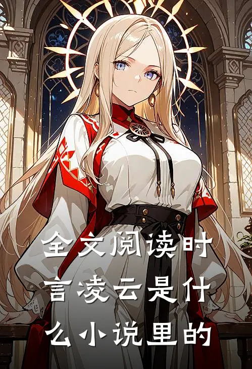 全文阅读时言凌云是什么小说里的